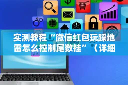 实测教程“微信红包玩踩地雷怎么控制尾数挂”（详细透视教程）-哔哩哔哩