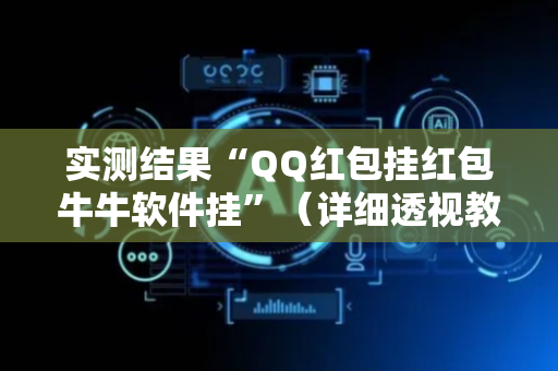 实测结果“QQ红包挂红包牛牛软件挂”（详细透视教程）-哔哩哔哩
