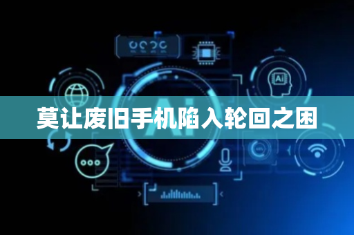 莫让废旧手机陷入轮回之困
