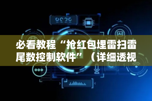 必看教程“抢红包埋雷扫雷尾数控制软件”（详细透视教程）-哔哩哔哩