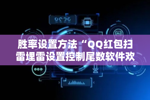 胜率设置方法“QQ红包扫雷埋雷设置控制尾数软件欢迎您”（详细透视教程）-哔哩哔哩