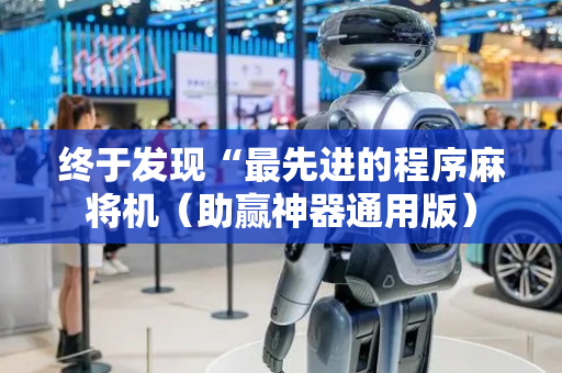 终于发现“最先进的程序麻将机（助赢神器通用版）