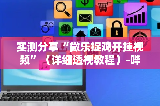 实测分享“微乐捉鸡开挂视频”（详细透视教程）-哔哩哔哩