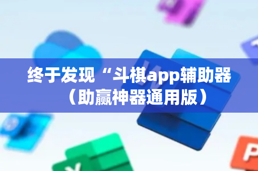 终于发现“斗棋app辅助器（助赢神器通用版）