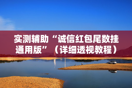 实测辅助“诚信红包尾数挂通用版”（详细透视教程）-哔哩哔哩