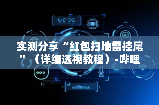实测分享“红包扫地雷控尾”（详细透视教程）-哔哩哔哩