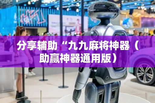 分享辅助“九九麻将神器（助赢神器通用版）