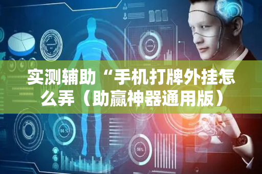 实测辅助“手机打牌外挂怎么弄（助赢神器通用版）
