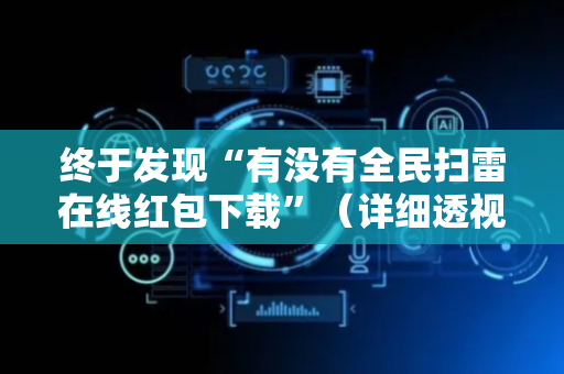 终于发现“有没有全民扫雷在线红包下载”（详细透视教程）-哔哩哔哩