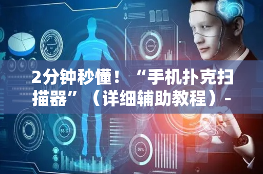 2分钟秒懂！“手机扑克扫描器”（详细辅助教程）-哔哩哔哩