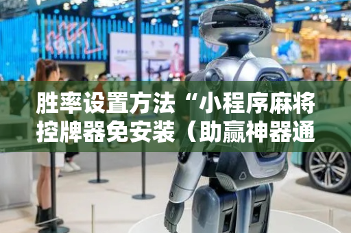 胜率设置方法“小程序麻将控牌器免安装（助赢神器通用版）