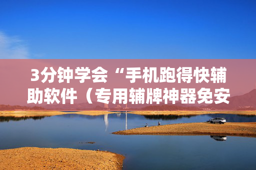 3分钟学会“手机跑得快辅助软件（专用辅牌神器免安装）