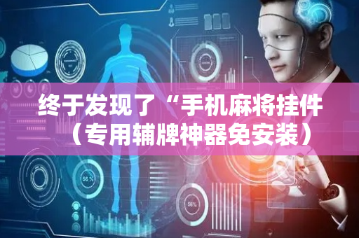终于发现了“手机麻将挂件（专用辅牌神器免安装）
