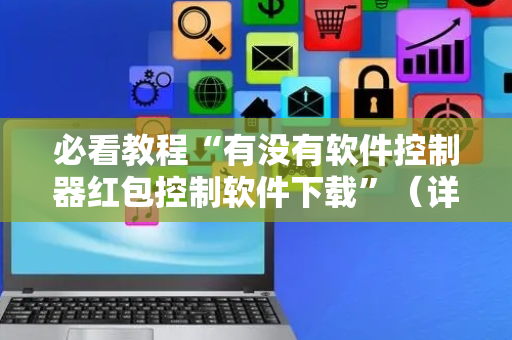 必看教程“有没有软件控制器红包控制软件下载”（详细透视教程）-哔哩哔哩