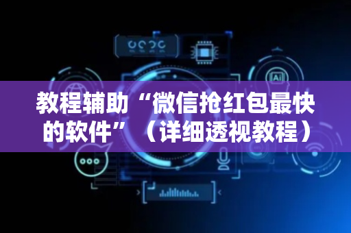 教程辅助“微信抢红包最快的软件”（详细透视教程）-哔哩哔哩