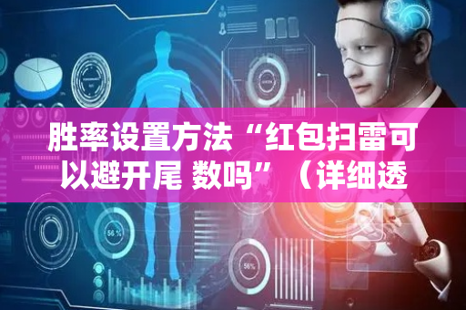 胜率设置方法“红包扫雷可以避开尾 数吗”（详细透视教程）-哔哩哔哩