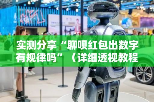 实测分享“聊呗红包出数字有规律吗”（详细透视教程）-哔哩哔哩
