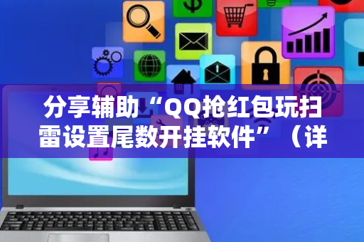分享辅助“QQ抢红包玩扫雷设置尾数开挂软件”（详细透视教程）-哔哩哔哩