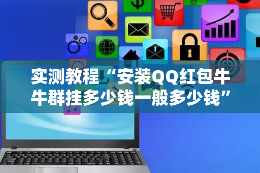 实测教程“安装QQ红包牛牛群挂多少钱一般多少钱”（详细透视教程）-哔哩哔哩