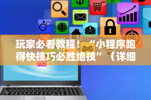玩家必看教程！“小程序跑得快技巧必胜绝技”（详细辅助教程）-哔哩哔哩