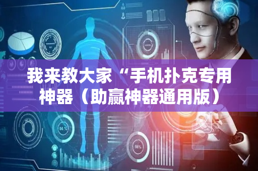 我来教大家“手机扑克专用神器（助赢神器通用版）