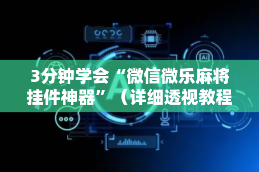 3分钟学会“微信微乐麻将挂件神器”（详细透视教程）-哔哩哔哩