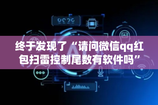 终于发现了“请问微信qq红包扫雷控制尾数有软件吗”（详细透视教程）-哔哩哔哩