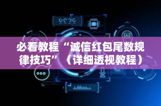 必看教程“诚信红包尾数规律技巧”（详细透视教程）-哔哩哔哩