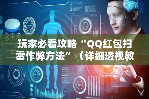 玩家必看攻略“QQ红包扫雷作弊方法”（详细透视教程）-哔哩哔哩