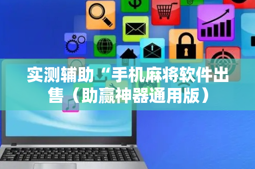 实测辅助“手机麻将软件出售（助赢神器通用版）