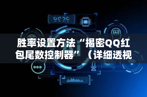 胜率设置方法“揭密QQ红包尾数控制器”（详细透视教程）-哔哩哔哩