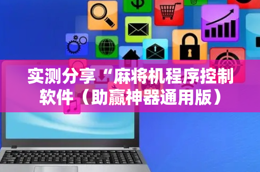 实测分享“麻将机程序控制软件（助赢神器通用版）