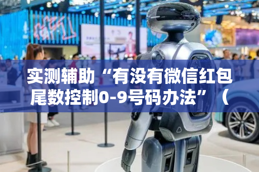 实测辅助“有没有微信红包尾数控制0-9号码办法”（详细透视教程）-哔哩哔哩