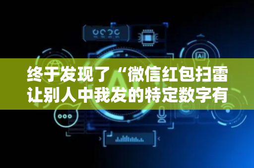 终于发现了“微信红包扫雷让别人中我发的特定数字有什么”（详细透视教程）-哔哩哔哩