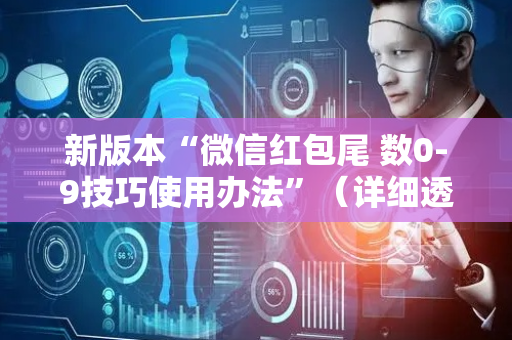 新版本“微信红包尾 数0-9技巧使用办法”（详细透视教程）-哔哩哔哩