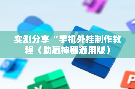 实测分享“手机外挂制作教程（助赢神器通用版）