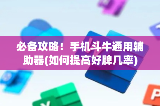 必备攻略！手机斗牛通用辅助器(如何提高好牌几率)
