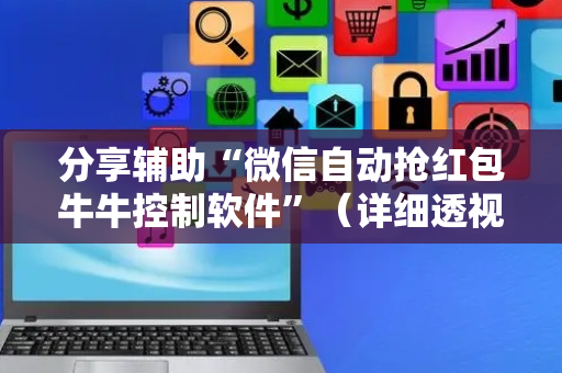 分享辅助“微信自动抢红包牛牛控制软件”（详细透视教程）-哔哩哔哩