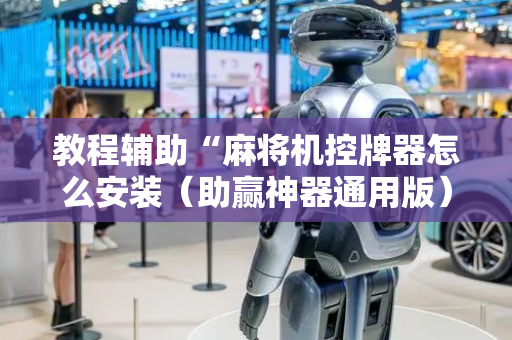 教程辅助“麻将机控牌器怎么安装（助赢神器通用版）