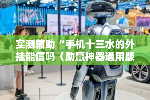 实测辅助“手机十三水的外挂能信吗（助赢神器通用版）