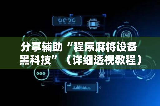 分享辅助“程序麻将设备 黑科技”（详细透视教程）-哔哩哔哩