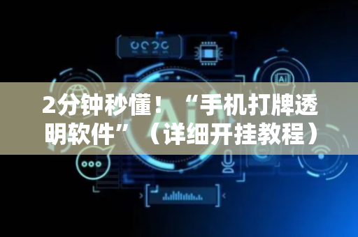 2分钟秒懂！“手机打牌透明软件”（详细开挂教程）-哔哩哔哩