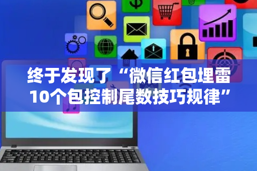 终于发现了“微信红包埋雷10个包控制尾数技巧规律”（详细透视教程）-哔哩哔哩