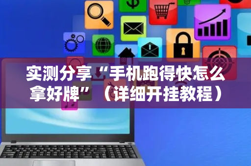 实测分享“手机跑得快怎么拿好牌”（详细开挂教程）-哔哩哔哩