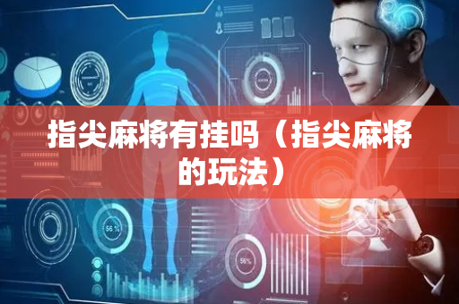指尖麻将有挂吗（指尖麻将的玩法）