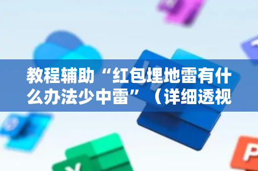 教程辅助“红包埋地雷有什么办法少中雷”（详细透视教程）-哔哩哔哩