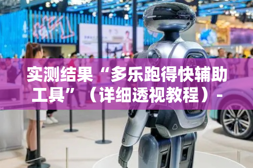 实测结果“多乐跑得快辅助工具”（详细透视教程）-哔哩哔哩