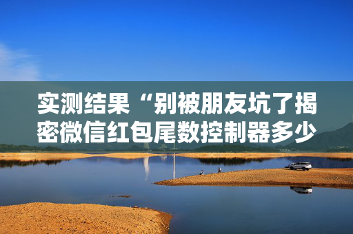 实测结果“别被朋友坑了揭密微信红包尾数控制器多少钱”（详细透视教程）-哔哩哔哩