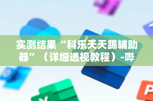 实测结果“科乐天天踢辅助器”（详细透视教程）-哔哩哔哩