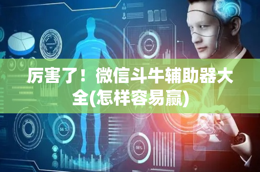 厉害了！微信斗牛辅助器大全(怎样容易赢)